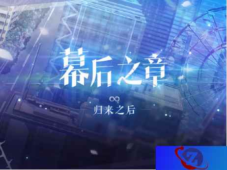 《恋与制作人》全新剧情来袭·归来之后,「幕后之章」开启