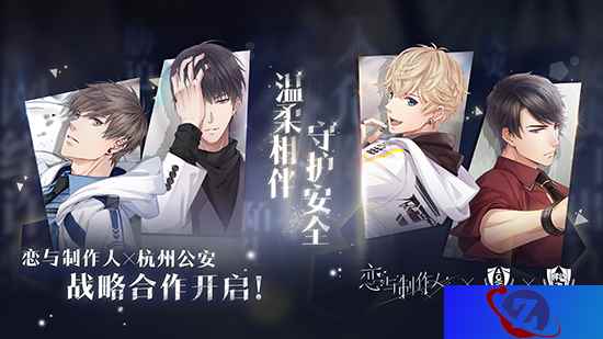《恋与制作人》与杭州公安创意联动 破次元壁打造“恋与安全站”展台