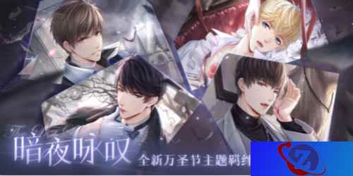 《恋与制作人》万圣节主题活动全球同步开启