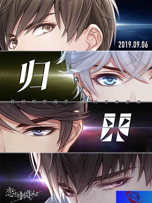 《恋与制作人》主线“归来” 准备好拯救世界了吗?