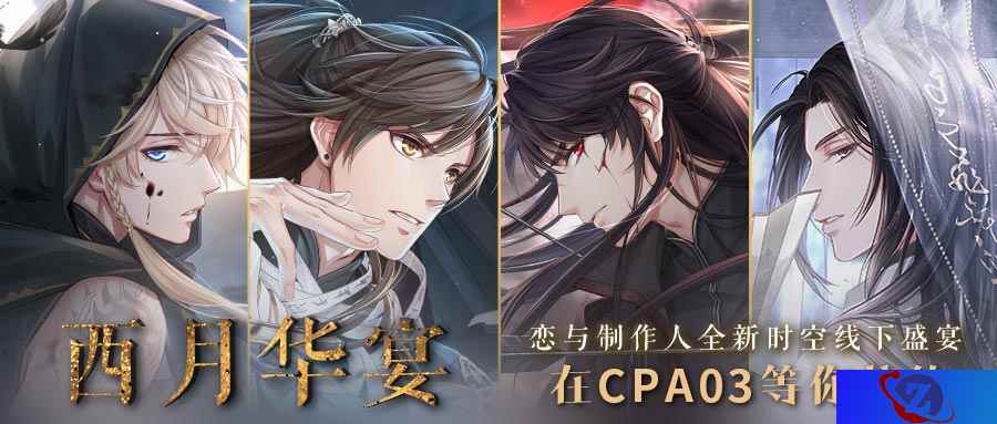 《恋与制作人》COMICUP2019 SP现场回顾 古风展台人气爆棚