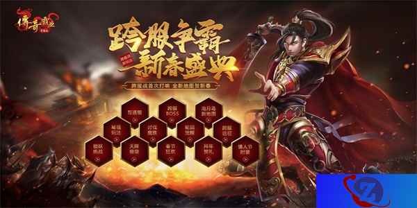 跨服远征打造新霸业 《传奇霸业手游》新春版本启动