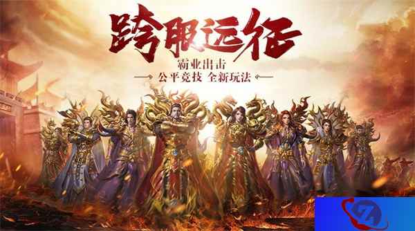 《传奇霸业手游》全新版本明日上线 竞技革新激情十足