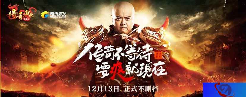 《传奇霸业手游》今日不限号 林子聪&孙八一齐助力!