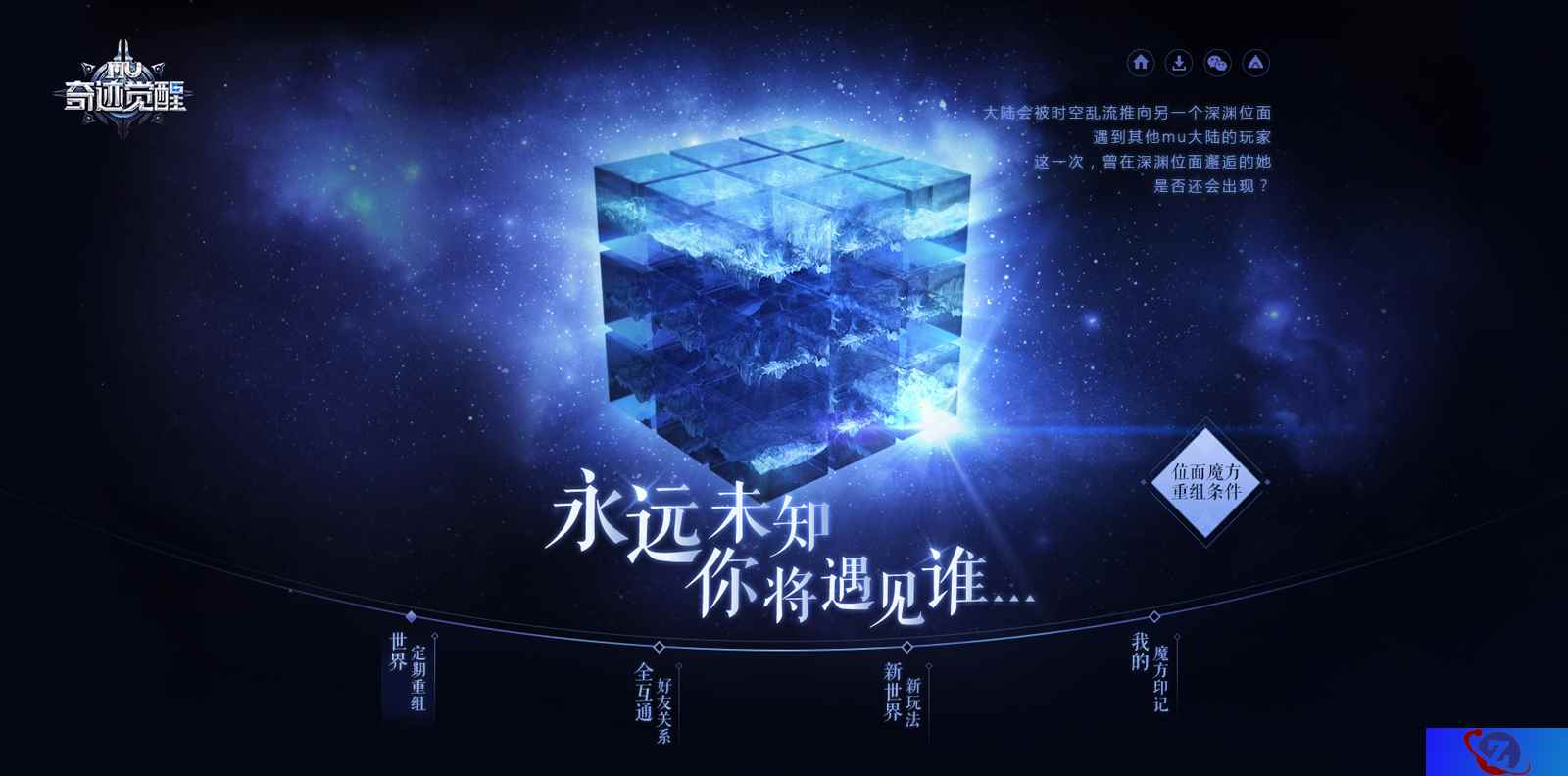 《奇迹MU:觉醒》位面魔方今日开启 深渊狂欢进行时