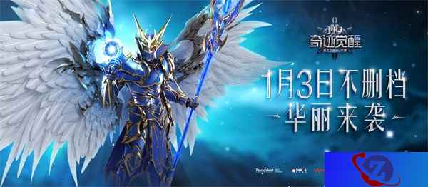 《奇迹MU:觉醒》1月3日正式不删档 尚雯婕献唱主题曲首发