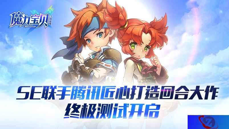 SE联手腾讯匠心打造回合大作,《魔力宝贝手机版》终极测试开启
