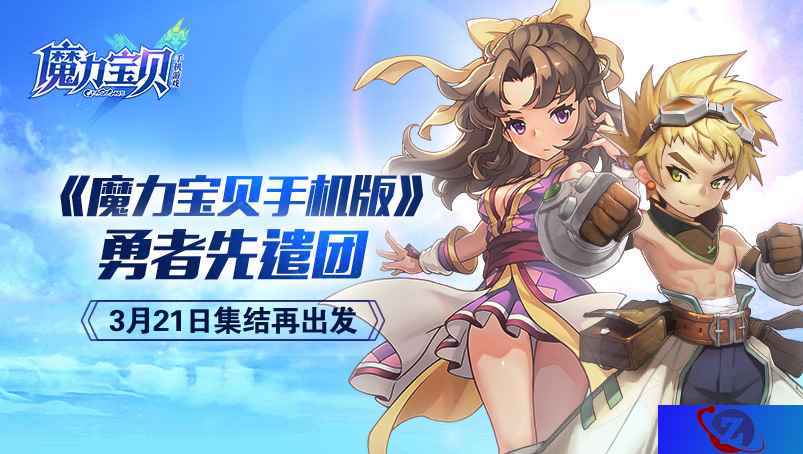 《魔力宝贝手机版》勇者先遣团,3月21日集结再出发