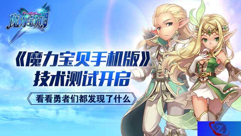 《魔力宝贝手机版》技术测试开启 看看勇者们都发现了什么