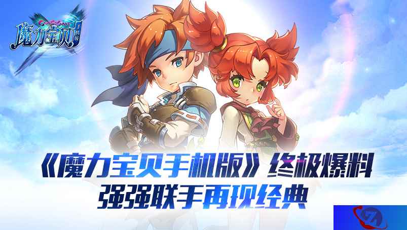 《魔力宝贝手机版》终极爆料 强强联手再现经典