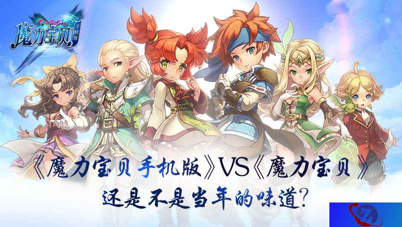 《魔力宝贝手机版》VS《魔力宝贝》 还是不是当年的味道?