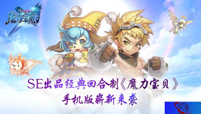 SE出品经典回合制《魔力宝贝》 手机版崭新来袭