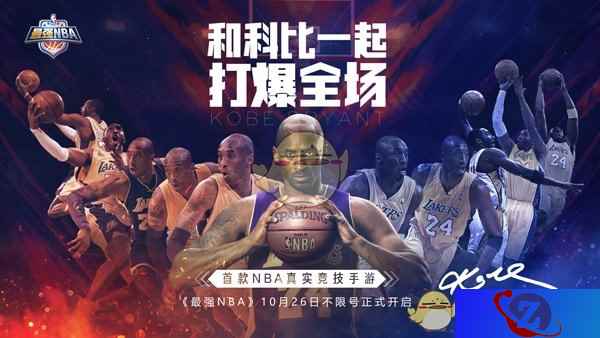 《最强NBA》手游不限号今日开启,主播助力科比battle欧阳靖
