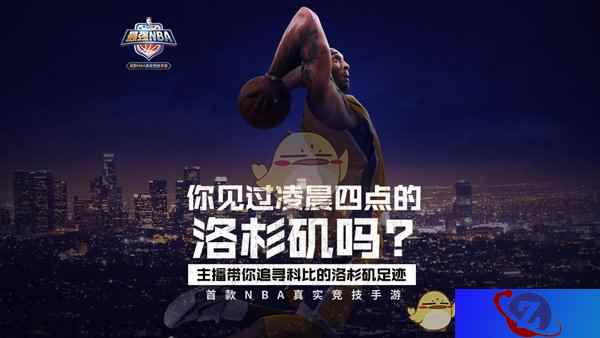 《最强NBA》直播凌晨四点洛杉矶 五五开若风球场开黑