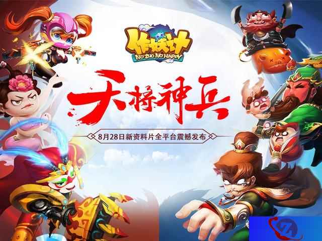 《作妖计》全新资料片“天将神兵”全平台震撼发布