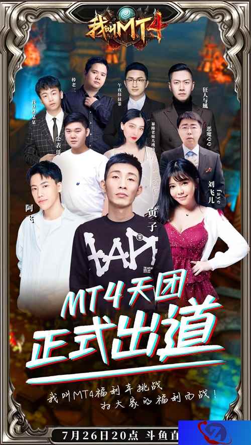 喜迎《我叫MT4》周年庆，斗鱼10人主播团邀您共享狂欢！