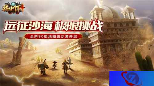 《我叫MT4》全新80级地图震撼开启，远征沙海惊喜多！