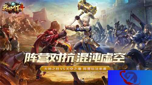 《我叫MT4》全新阵营玩法今日上线，红蓝对抗畅开团！