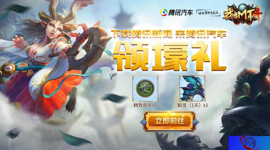 随时随地携手开荒，《我叫MT4》联合腾讯汽车送福利！