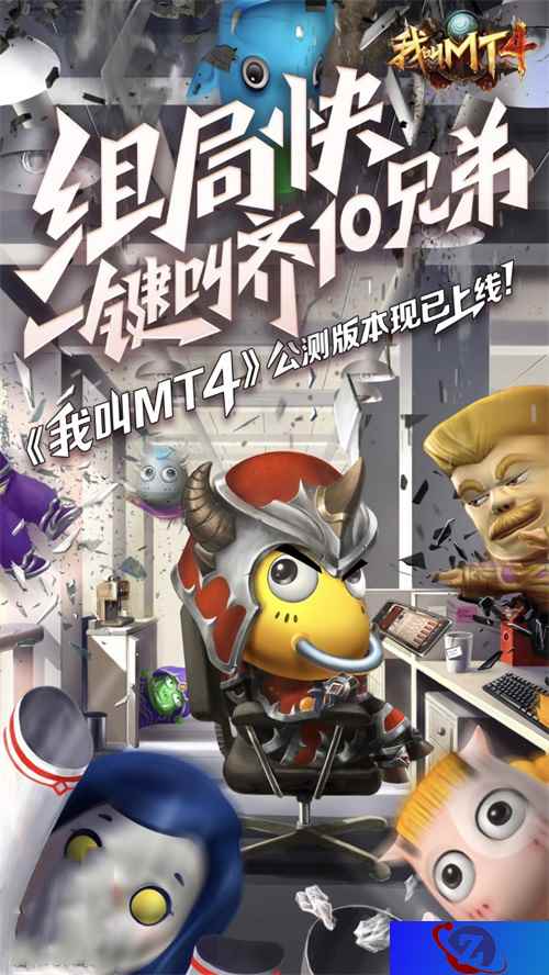 《我叫MT4》新版送福利！战歌已经响起，叫上兄弟来开团！