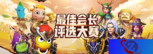 《我叫MT4》评选大赛今日开启，谁是游戏最佳会长？