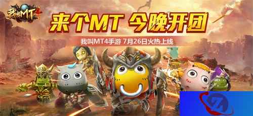 《我叫MT4》不删档版本今日上线,叫上兄弟一起来开团!