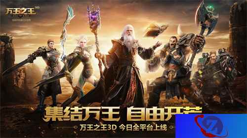 英雄现在集结!《万王之王3D》今日全平台正式上线!