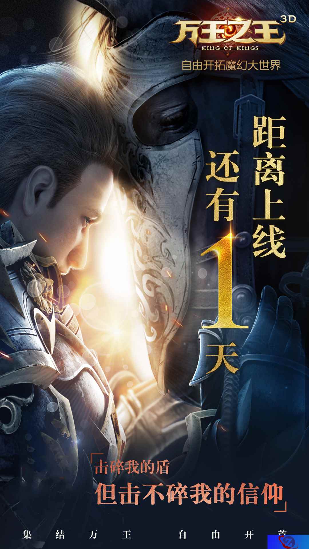 摇滚巨人信助阵黄金开荒团,为《万王之王3D》献唱战歌