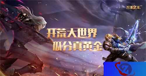万王之王3D上线倒计时三天!黄金开荒团主播带你淘金!