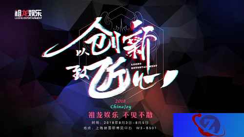 匠心创造实力派！祖龙娱乐2018重拳出击MMO游戏领域