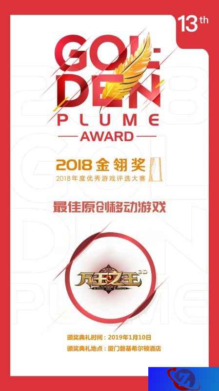 祖龙娱乐旗下《万王之王3D》获评2018金翎奖最佳原创移动游戏