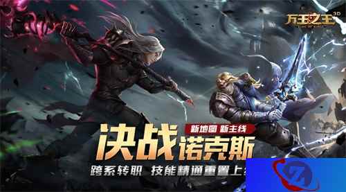 决战诺克斯！《万王之王3D》新地图今日上线，打造顶级开荒体验！
