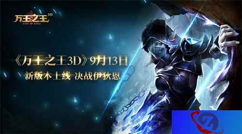 《万王之王3D》新版本上线,冰风谷、伊狄恩两大副本等你应战!