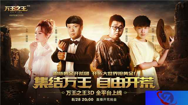 《万王之王3D》黄金开荒团谁主沉浮?晚上8点直播见分晓!