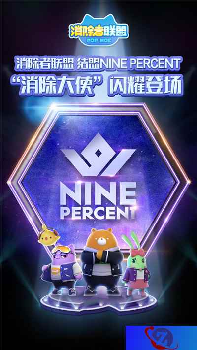 《消除者联盟》6向消除萌翻世界结盟ninepercent男团
