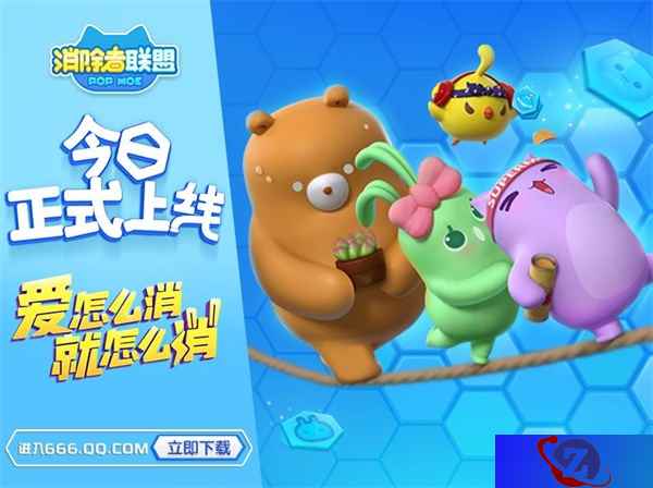 萌翻世界的6向消除手游《消除者联盟》今日上线