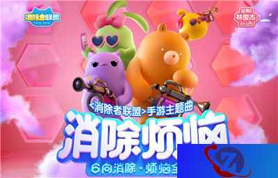 《消除者联盟》手游3.27上线 主题曲抢先曝光