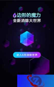 6 边形的奇幻之旅《消除者联盟》带你进入不一样的消除世界
