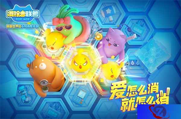 《消除者联盟》3月底上线 6向消除萌翻世界