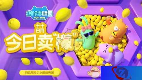 《消除者联盟》十月十日卖萌节，一起卖“檬”6不停