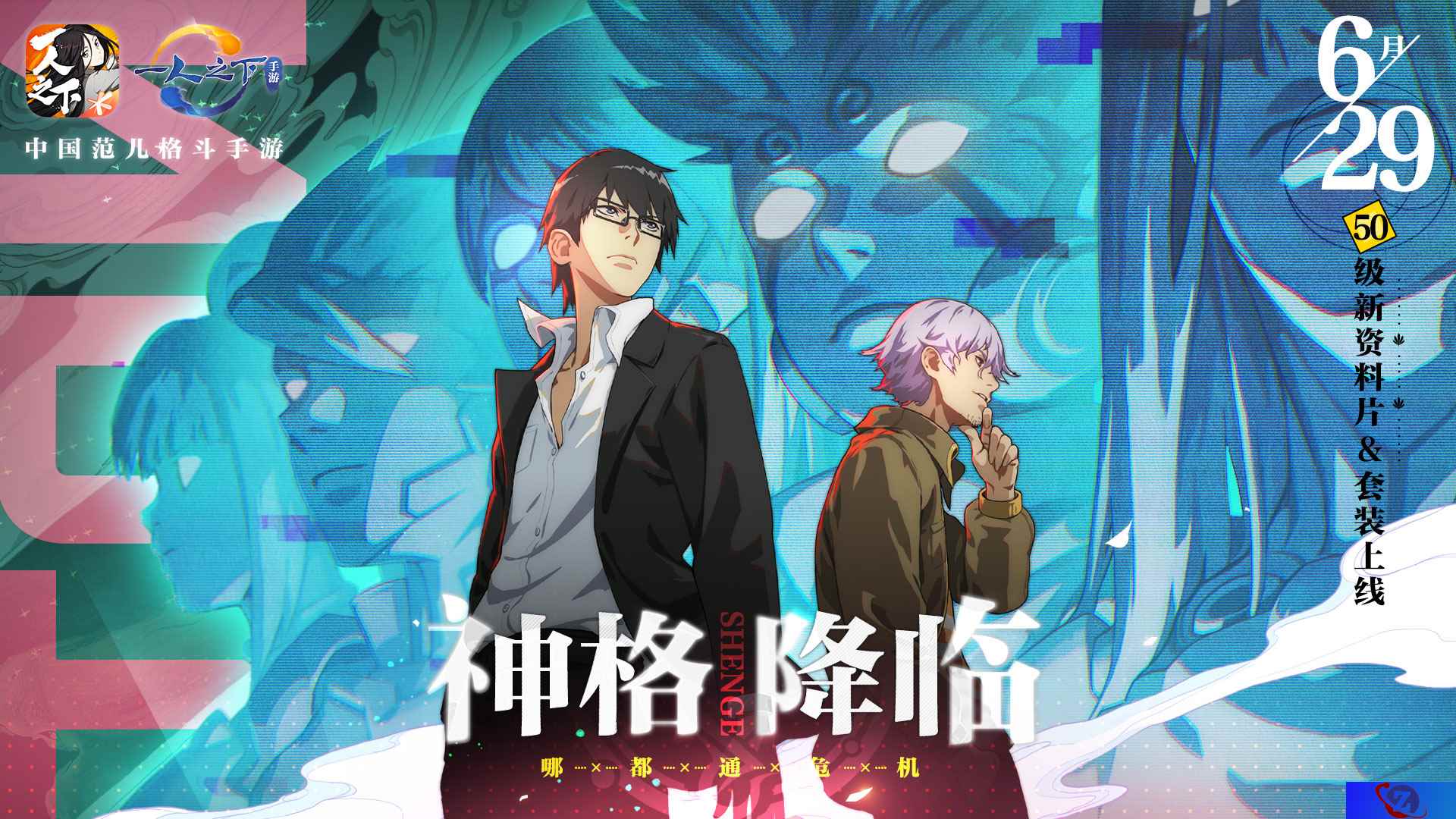 《一人之下》手游亮相腾讯游戏年度发布会！新资料片&套装“神格降临”6.29上线