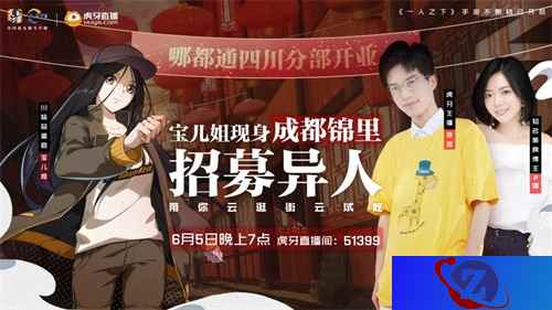 《一人之下》手游哪都通四川分部盛大开业！宝儿姐直播云逛锦里！