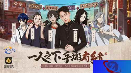 《一人之下》手游定制版“声临其境”  边江工作室小哥哥与你相约企鹅电竞！