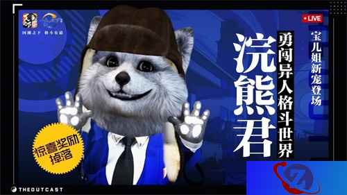 宝儿姐新宠被玩家“爱的教育”！《一人之下》手游浣熊君直播首秀回顾