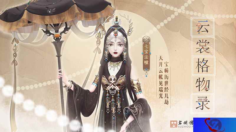 【云裳羽衣×苏州博物馆】联动活动今日上线！以匠心服饰还原真珠舍利宝幢的精巧设计