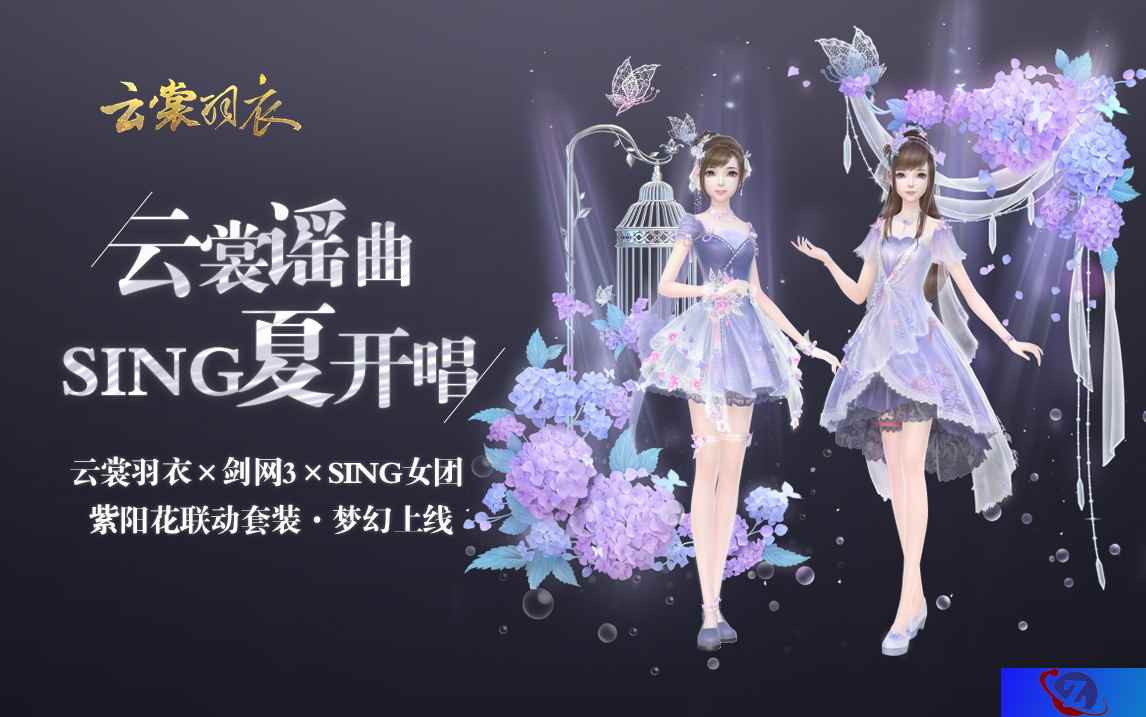 云裳羽衣×剑网3 邀你紫阳花下共舞一曲《云裳谣》~