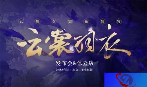 《云裳羽衣》手游发布会暨体验店即将隆重开幕
