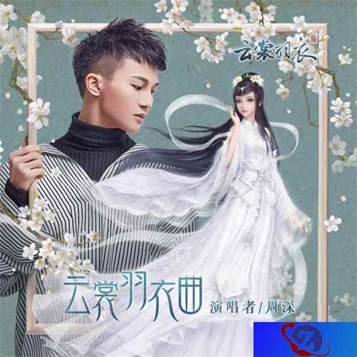 方文山周深携手《云裳羽衣》主题曲，相约三里屯红馆首唱