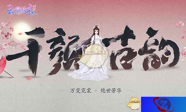 3D古风换装手游《云裳羽衣》正式发布 腾讯西山居开启品类拓展