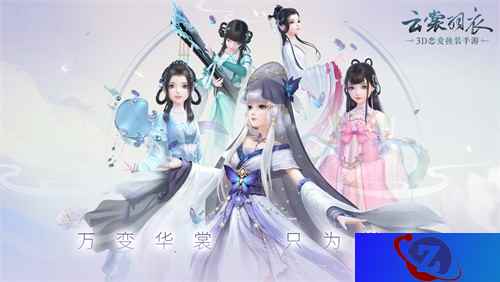 《云裳羽衣》今日全平台不删档 万变华裳只为悦己